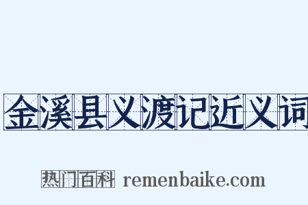 金溪县义渡记近义词是什么意思的图片